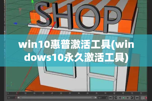 win10惠普激活工具(windows10永久激活工具)-第1张图片-星选测评