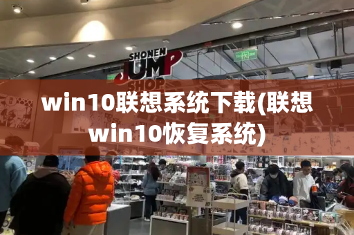 win10联想系统下载(联想win10恢复系统)