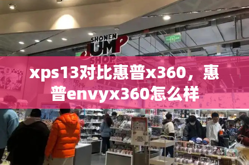 xps13对比惠普x360，惠普envyx360怎么样