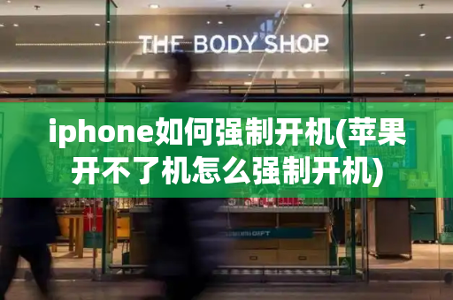 iphone如何强制开机(苹果开不了机怎么强制开机)