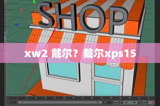 xw2 戴尔？戴尔xps15