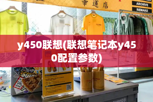 y450联想(联想笔记本y450配置参数)