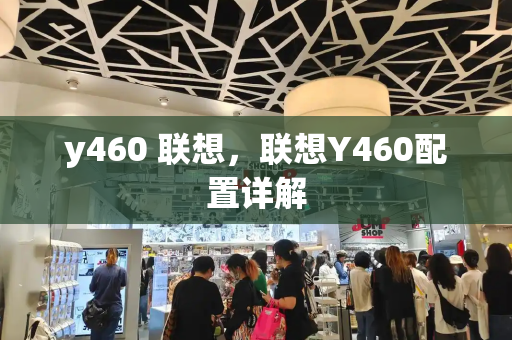 y460 联想，联想Y460配置详解-第1张图片-星选测评