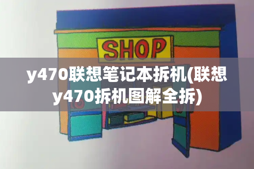 y470联想笔记本拆机(联想y470拆机图解全拆)-第1张图片-星选测评