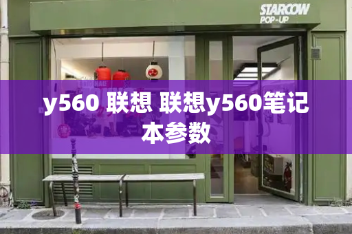 y560 联想 联想y560笔记本参数