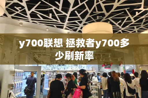 y700联想 拯救者y700多少刷新率