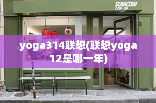 yoga314联想(联想yoga12是哪一年)