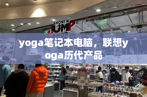 yoga笔记本电脑，联想yoga历代产品