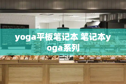 yoga平板笔记本 笔记本yoga系列