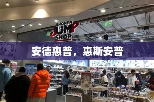 安德惠普，惠斯安普