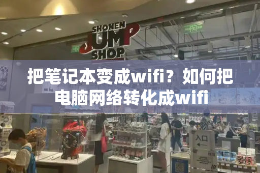 把笔记本变成wifi？如何把电脑网络转化成wifi