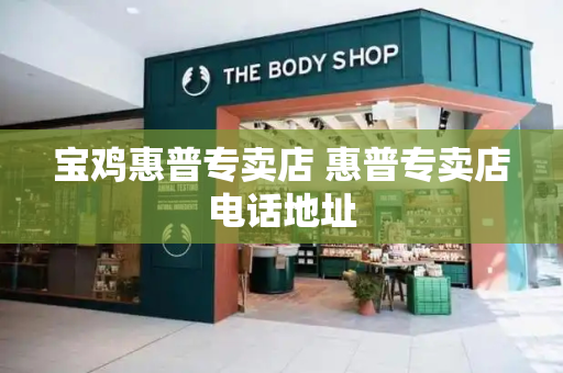 宝鸡惠普专卖店 惠普专卖店电话地址