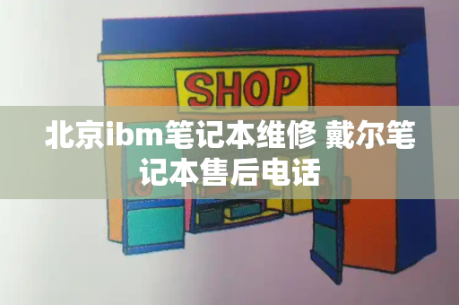 北京ibm笔记本维修 戴尔笔记本售后电话