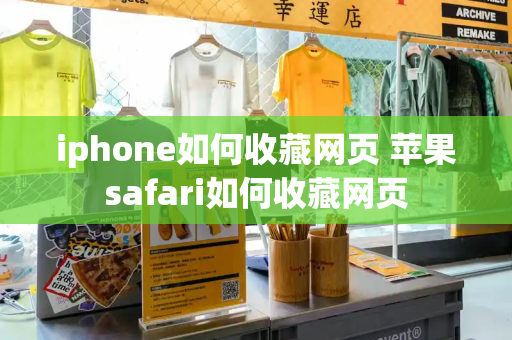 iphone如何收藏网页 苹果safari如何收藏网页