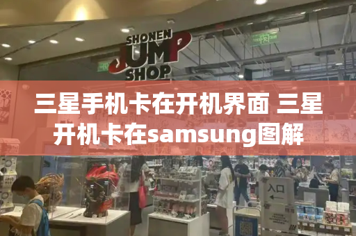 三星手机卡在开机界面 三星开机卡在samsung图解