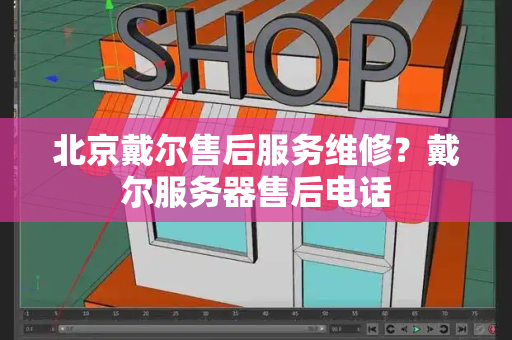 北京戴尔售后服务维修？戴尔服务器售后电话