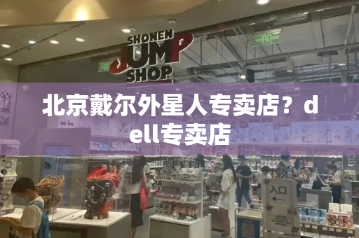 北京戴尔外星人专卖店？dell专卖店-第1张图片-星选测评