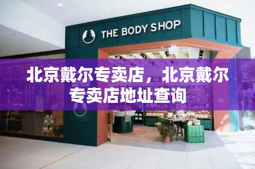 北京戴尔专卖店，北京戴尔专卖店地址查询