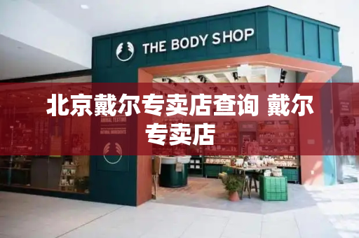 北京戴尔专卖店查询 戴尔专卖店-第1张图片-星选测评