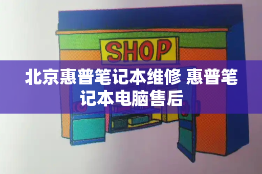 北京惠普笔记本维修 惠普笔记本电脑售后