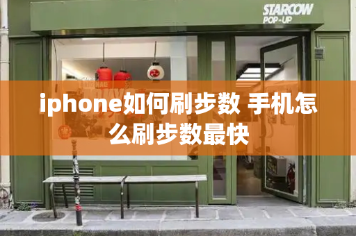 iphone如何刷步数 手机怎么刷步数最快-第1张图片-星选测评