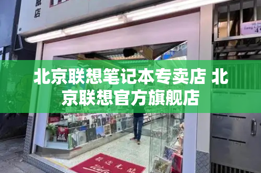 北京联想笔记本专卖店 北京联想官方旗舰店