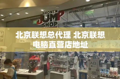 北京联想总代理 北京联想电脑直营店地址