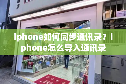 iphone如何同步通讯录？iphone怎么导入通讯录-第1张图片-星选测评