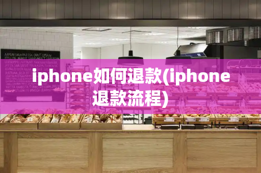 iphone如何退款(iphone退款流程)