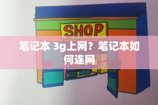 笔记本 3g上网？笔记本如何连网