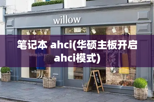 笔记本 ahci(华硕主板开启ahci模式)