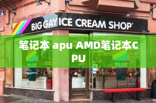 笔记本 apu AMD笔记本CPU