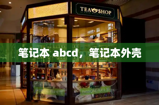 笔记本 abcd，笔记本外壳