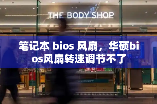 笔记本 bios 风扇，华硕bios风扇转速调节不了