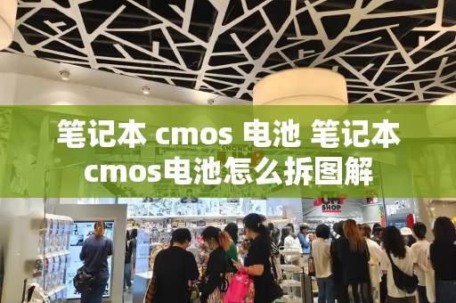 笔记本 cmos 电池 笔记本cmos电池怎么拆图解