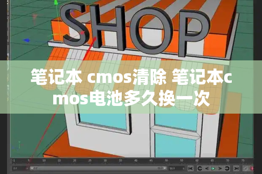 笔记本 cmos清除 笔记本cmos电池多久换一次