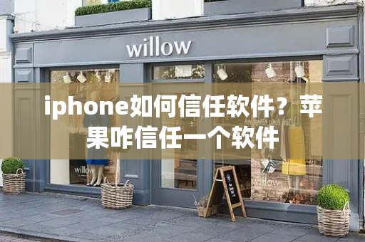 iphone如何信任软件？苹果咋信任一个软件-第1张图片-星选测评