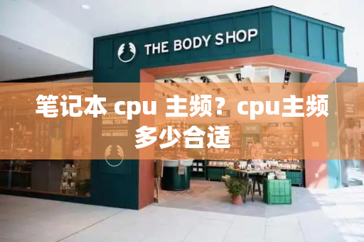 笔记本 cpu 主频？cpu主频多少合适-第1张图片-星选测评