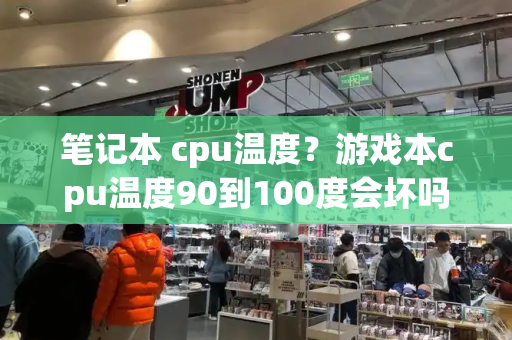 笔记本 cpu温度？游戏本cpu温度90到100度会坏吗-第1张图片-星选测评