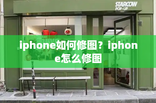 iphone如何修图？iphone怎么修图-第1张图片-星选测评