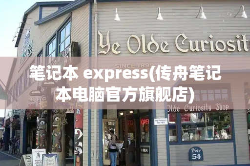 笔记本 express(传舟笔记本电脑官方旗舰店)