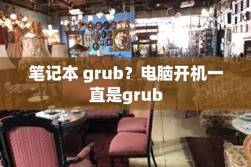 笔记本 grub？电脑开机一直是grub