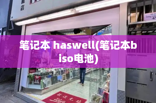 笔记本 haswell(笔记本biso电池)