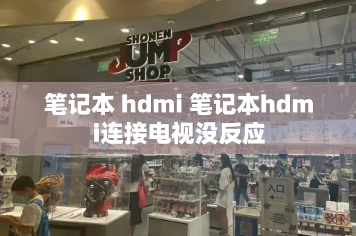 笔记本 hdmi 笔记本hdmi连接电视没反应