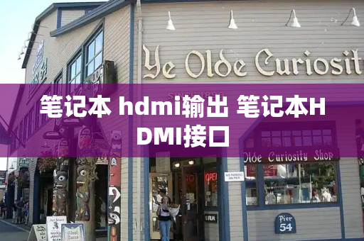 笔记本 hdmi输出 笔记本HDMI接口