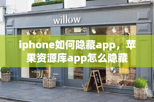 iphone如何隐藏app，苹果资源库app怎么隐藏