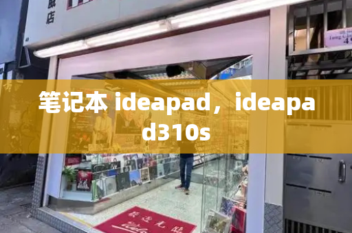 笔记本 ideapad，ideapad310s