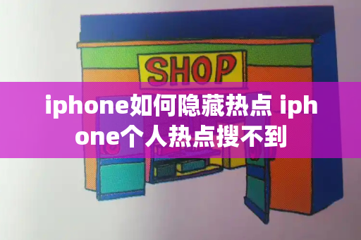 iphone如何隐藏热点 iphone个人热点搜不到