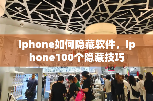 iphone如何隐藏软件，iphone100个隐藏技巧