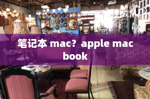 笔记本 mac？apple macbook